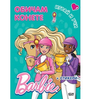 Barbie. Играй и учи: Обичам конете