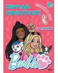 Barbie. Играй и учи: Обичам животните