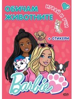 Barbie. Играй и учи: Обичам животните