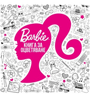 Barbie (Книга за оцветяване)