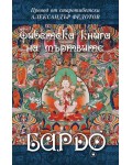 Бардо. Тибетска книга на мъртвите