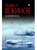 Бариерата (Фама +)