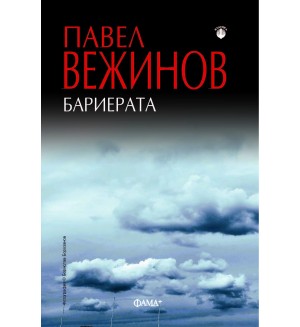 Бариерата (Фама +)