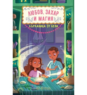 Бърканица от бели (Любов, захар и магия 3)