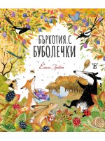 Бъркотия с буболечки
