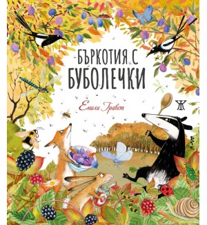 Бъркотия с буболечки