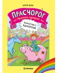 Бъркотия с еднорози (Прасчорог 1)