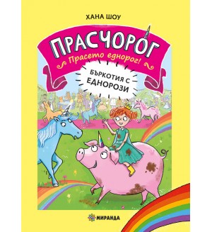 Бъркотия с еднорози (Прасчорог 1)