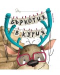 Бъркотия в кутия