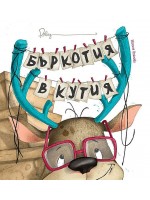 Бъркотия в кутия Бъркотия в кутия