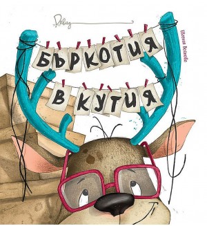 Бъркотия в кутия