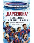 „Барселона“ – Легендите на великия клуб
