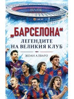 „Барселона“ – Легендите на великия клуб