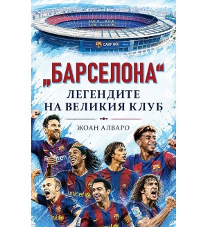 „Барселона“ – Легендите на великия клуб