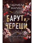 Барут и череши