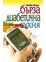Бърза диабетична кухня