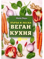 Бърза и лесна веган кухня