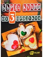 Бърза кухня от 3 продукта