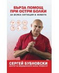 Бърза помощ при остри болки