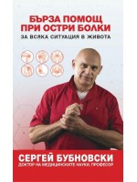 Бърза помощ при остри болки