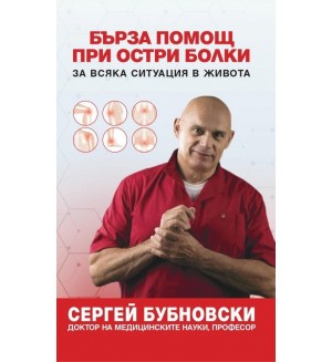Бърза помощ при остри болки