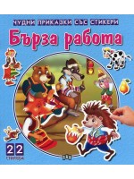 Бърза работа (Чудни приказки със стикери)