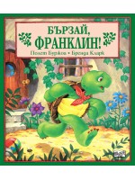 Бързай, Франклин!