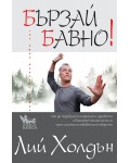 Бързай бавно!