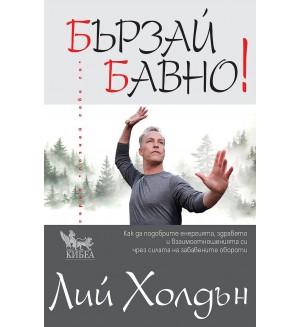 Бързай бавно! Бързай бавно!