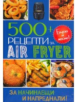 Бързо и лесно! 500+ рецепти за въздушен фритюрник Air Friyer