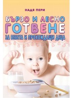 Бързо и лесно готвене за бебета и прохождащи деца