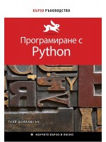 Бързо ръководство: Програмиране с Python Бързо ръководство: Програмиране с Python