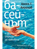 Басейнът, както и други разкази за любовта