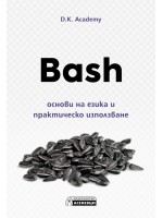 Bash – основи на езика и практическо използване