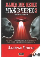Баща ми беше мъж в черно - книга 2: Липсващото звено