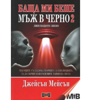 Баща ми беше мъж в черно - книга 2: Липсващото звено