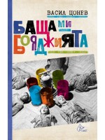 Баща ми  - бояджията. Едно време в „Овча купел”