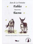 Fables. Jean de La Fontaine / Басни. Лафонтен - Двуезично издание: Френски (меки корици)