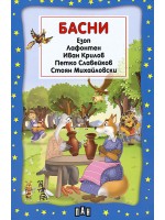 Басни. Сборник