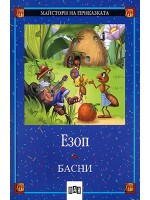 Майстори на приказката: Басни от Езоп