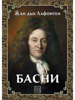 Басни: Лафонтен