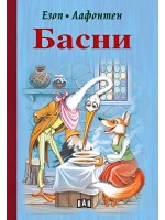 Басни от Езоп и Лафонтен (Пан) - твърди корици