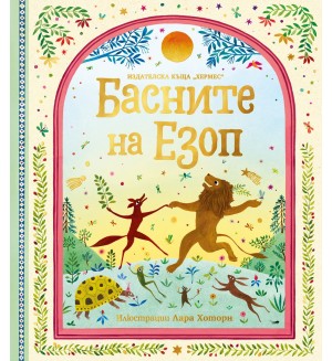 Басните на Езоп (луксозно издание)