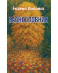 Баснословник
