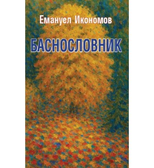 Баснословник