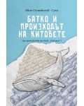 Батко и произходът на китовете (Из хрониките на клуб „Алкохол“)