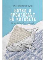 Батко и произходът на китовете (Из хрониките на клуб „Алкохол“)