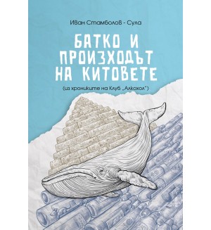 Батко и произходът на китовете (Из хрониките на клуб „Алкохол“)