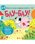 Бау-Бау! (книга със звуци и подвижни елементи)