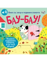 Бау-Бау! (книга със звуци и подвижни елементи) Бау-Бау! (книга със звуци и подвижни елементи)